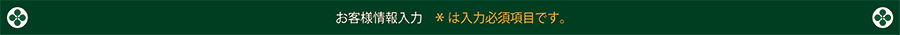 お客さま情報入力　＊は入力必須項目です。