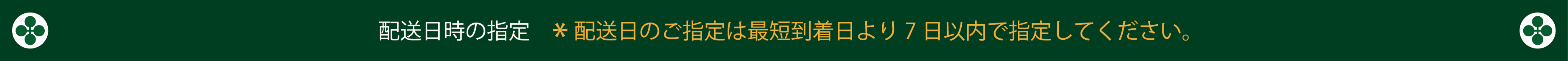 配送日時の指定　＊配送日のご指定は最短到着日より7日以内で指定してください。