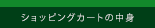 ショッピングカート