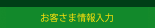 お客さま情報入力